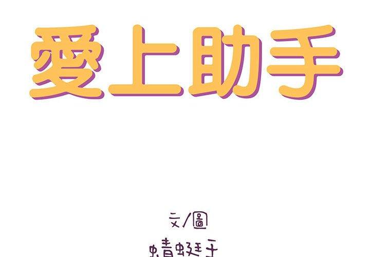 愛上助手 第 28 話 第2页