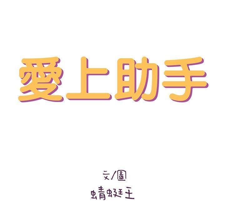 愛上助手 第 34 話 第11页