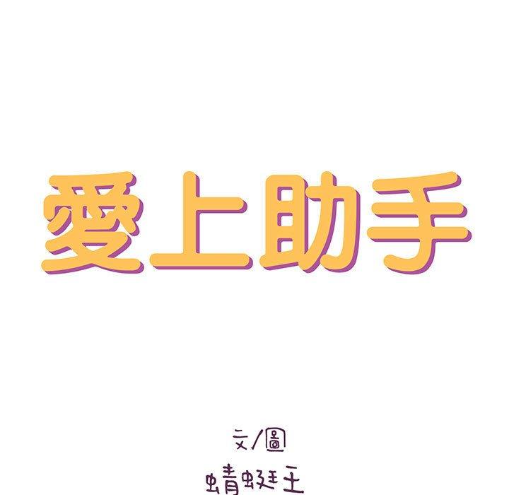 愛上助手 第 39 話 第11页