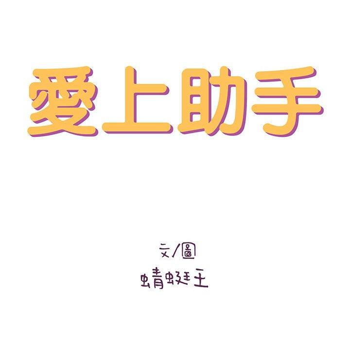 愛上助手 第 40 話 第14页