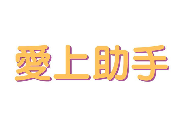 愛上助手 第3章 第2页