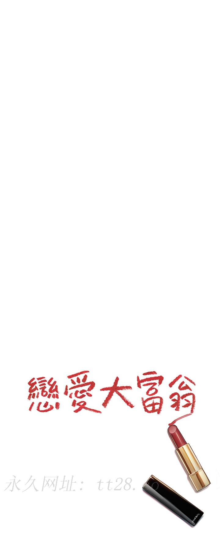 戀愛大富翁 第24話-殘酷的真相 第74页