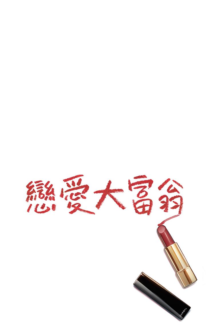 戀愛大富翁 第26話-你這個情婦生的雜種 第56页