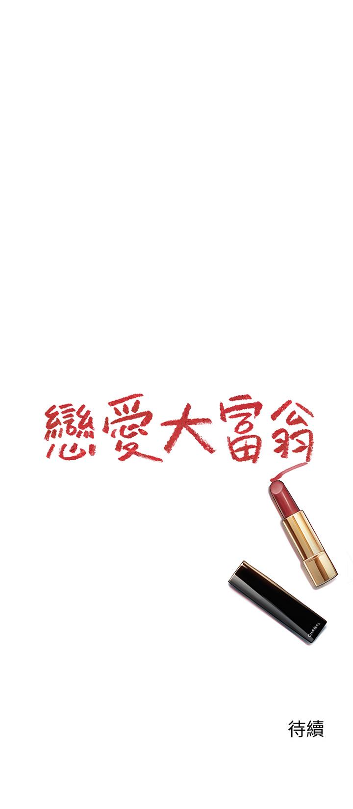 戀愛大富翁 第27話-大叔，我好想要 第75页