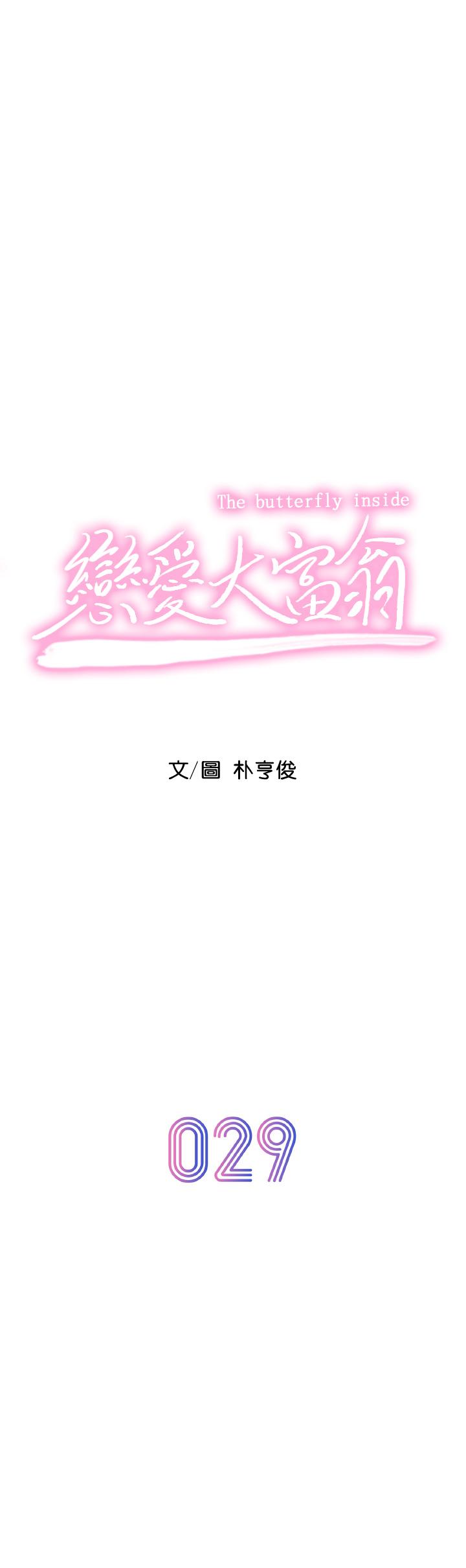 戀愛大富翁 第29話-先交身，再交心 第11页