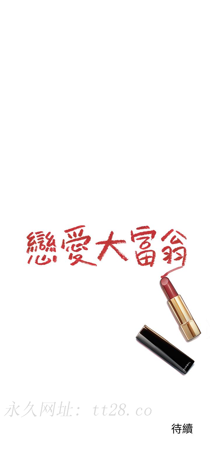 戀愛大富翁 第29話-先交身，再交心 第81页
