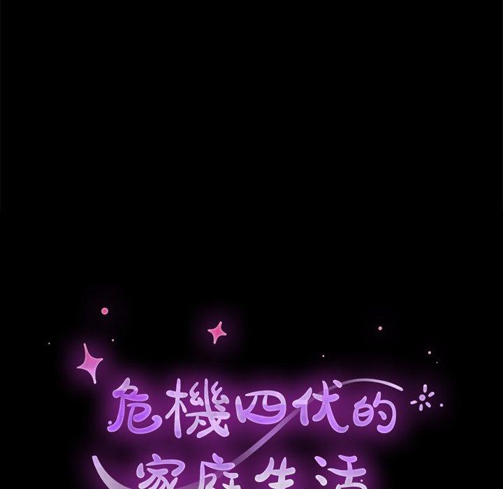 危機四伏的家庭生活 第 14 話 第14页