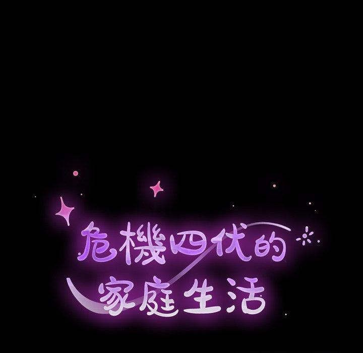 危機四伏的家庭生活 第 15 話 第9页