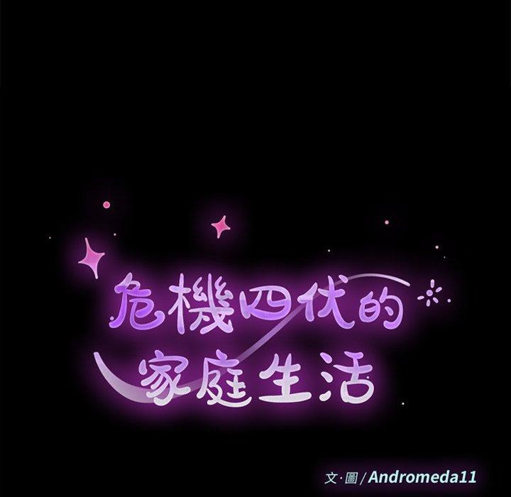 危機四伏的家庭生活 第 16 話 第10页