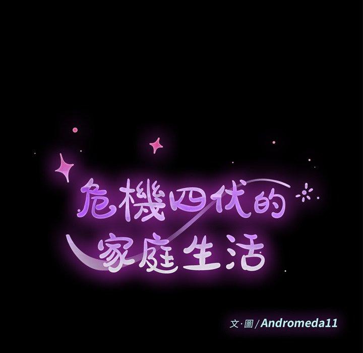 危機四伏的家庭生活 第 17 話 第11页