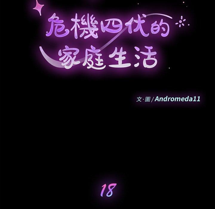 危機四伏的家庭生活 第 18 話 第10页