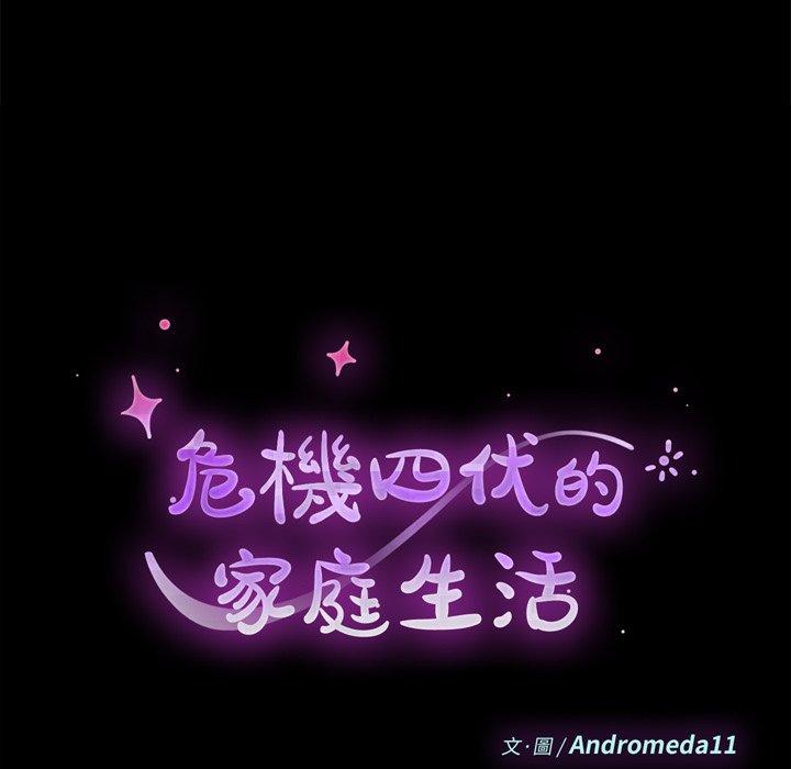 危機四伏的家庭生活 第 10 話 第9页