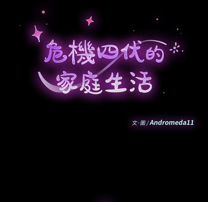 危機四伏的家庭生活 第 11 話 第9页