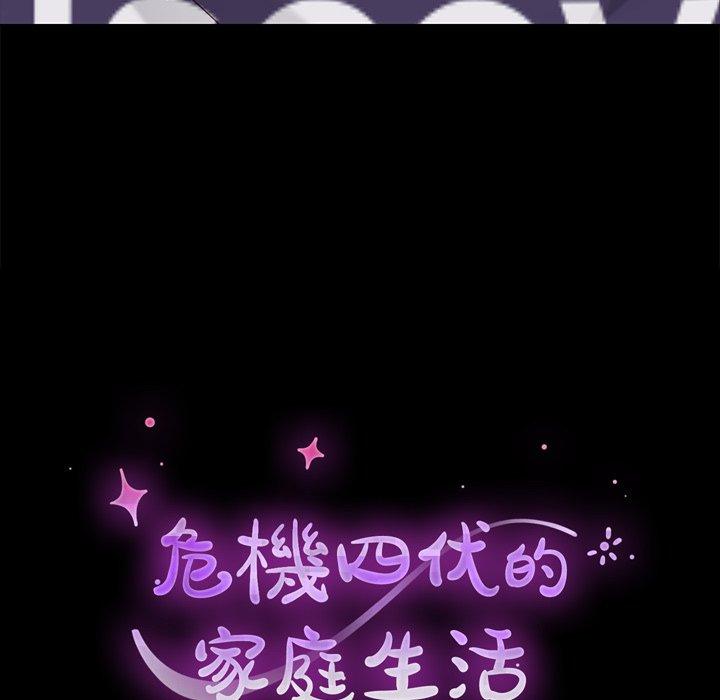 危機四伏的家庭生活 第 12 話 第14页