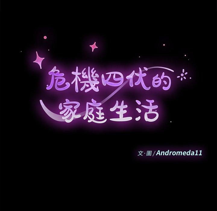 危機四伏的家庭生活 第 13 話 第10页