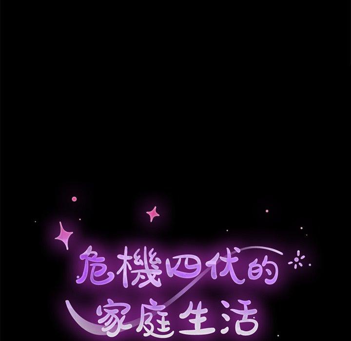 危機四伏的家庭生活 第 19 話 第15页