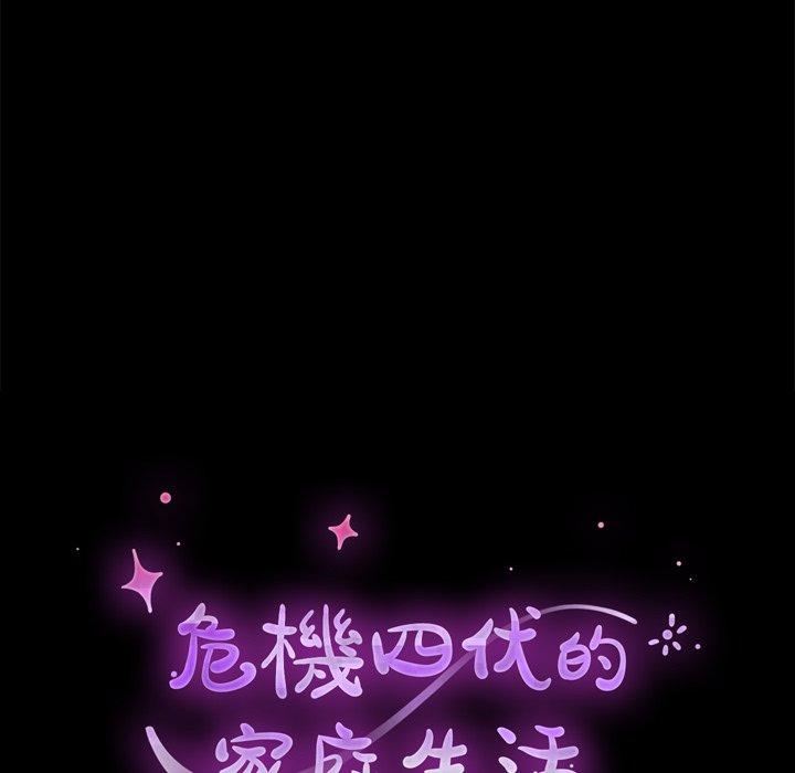 危機四伏的家庭生活 第 24 話 第12页