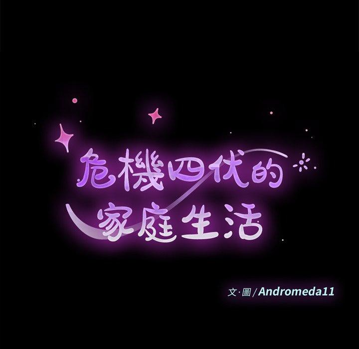 危機四伏的家庭生活 第 25 話 第9页