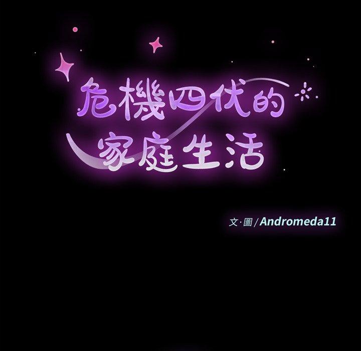 危機四伏的家庭生活 第 28 話 第10页
