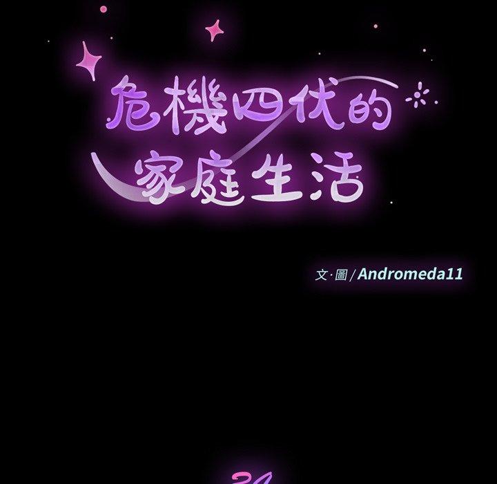 危機四伏的家庭生活 第 34 話 第9页
