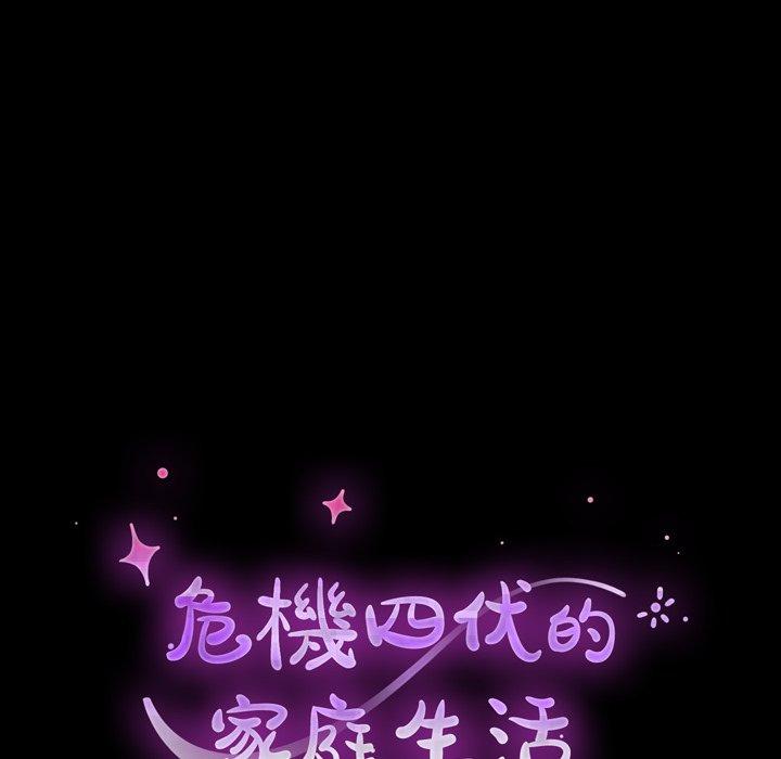 危機四伏的家庭生活 第 36 話 第10页