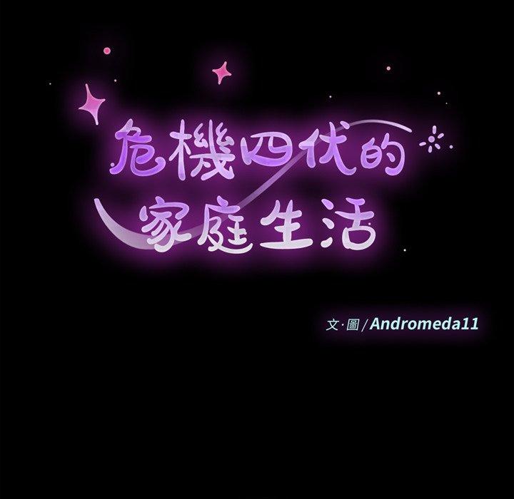 危機四伏的家庭生活 第 37 話 第15页