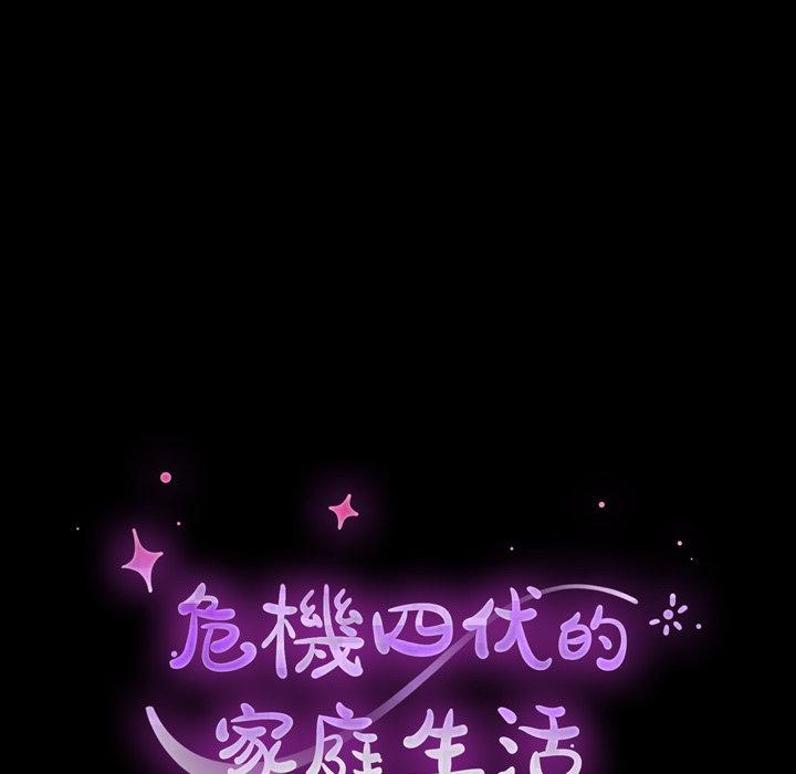 危機四伏的家庭生活 第 38 話 第17页