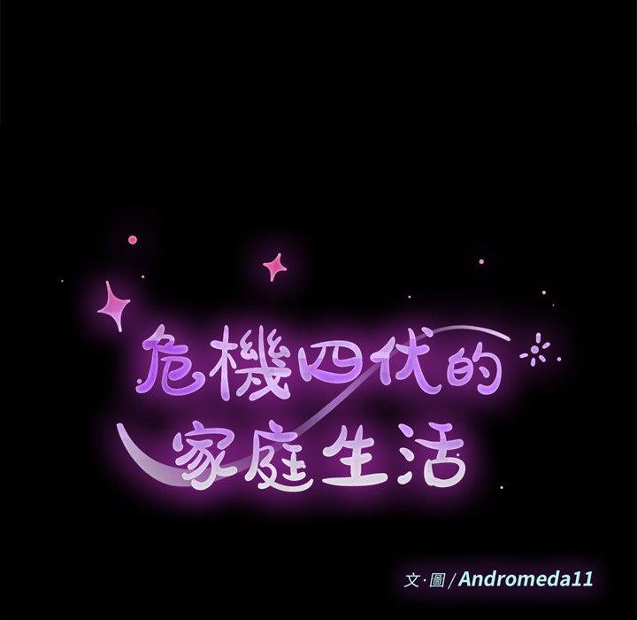 危機四伏的家庭生活 第 30 話 第9页
