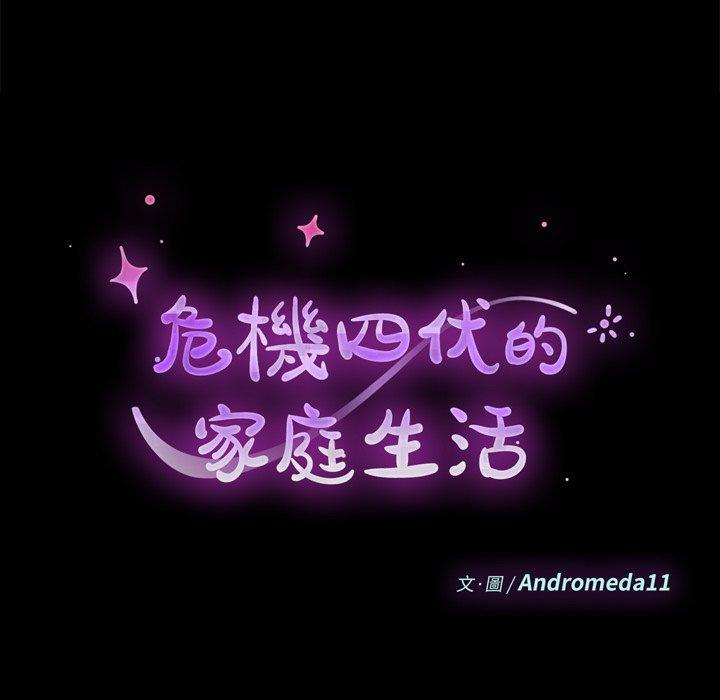 危機四伏的家庭生活 第 31 話 第14页