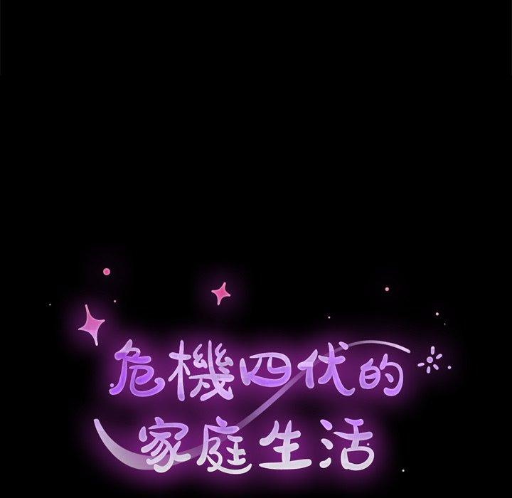 危機四伏的家庭生活 第 39 話 第19页
