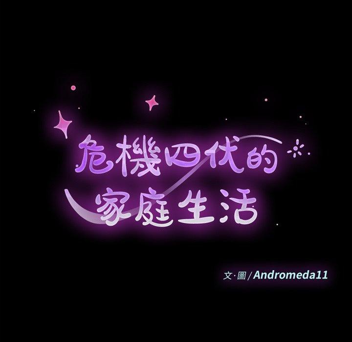 危機四伏的家庭生活 第 40 話 第17页