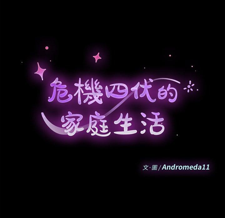 危機四伏的家庭生活 第 41 話 第14页