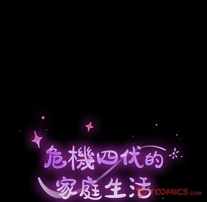 危機四伏的家庭生活 第 43 話 第18页