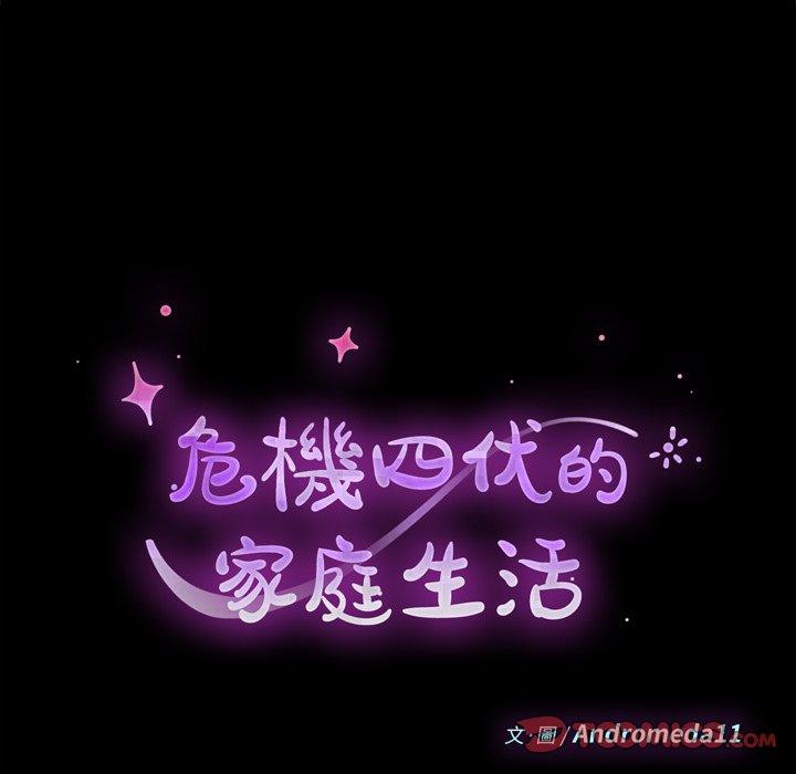 危機四伏的家庭生活 第 44 話 第18页