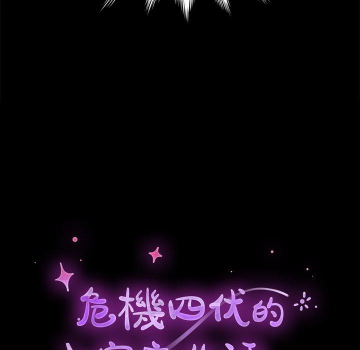 危機四伏的家庭生活 第 45 話 第20页