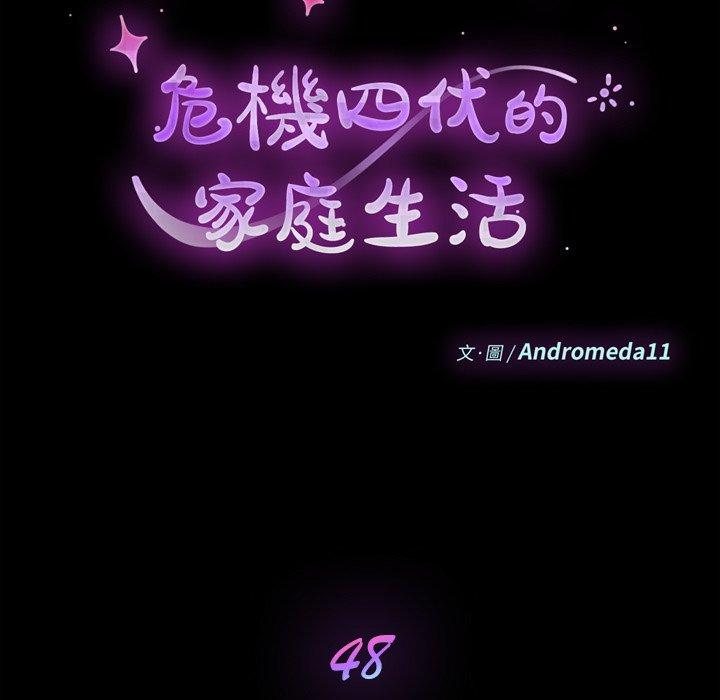 危機四伏的家庭生活 第 48 話 第11页