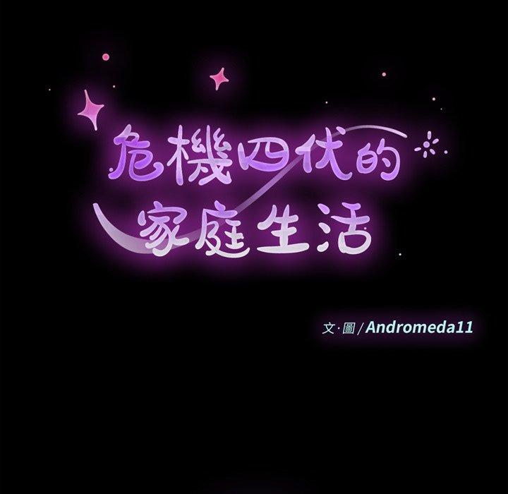 危機四伏的家庭生活 第 55 話 第15页