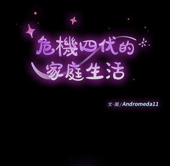 危機四伏的家庭生活 第 56 話 第12页