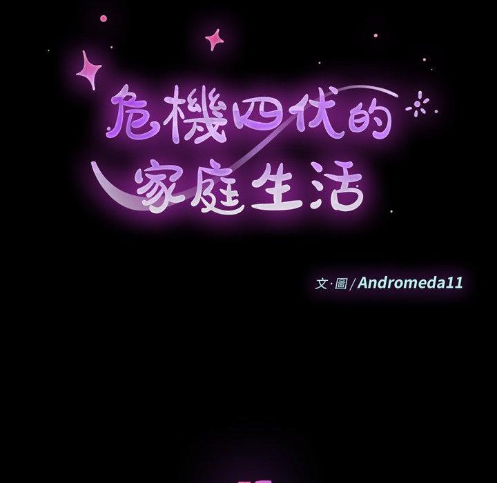 危機四伏的家庭生活 第 57 話 第12页