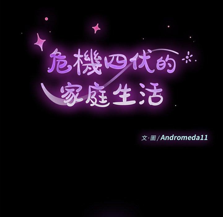 危機四伏的家庭生活 第 58 話 第13页