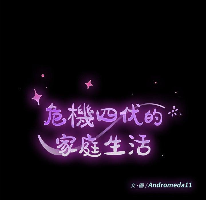 危機四伏的家庭生活 第 49 話 第15页