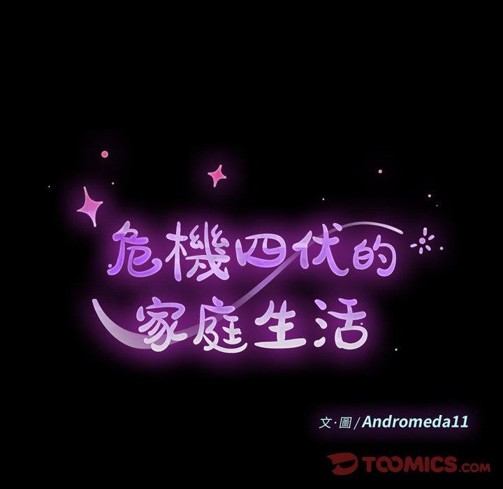 危機四伏的家庭生活 第 51 話 第18页