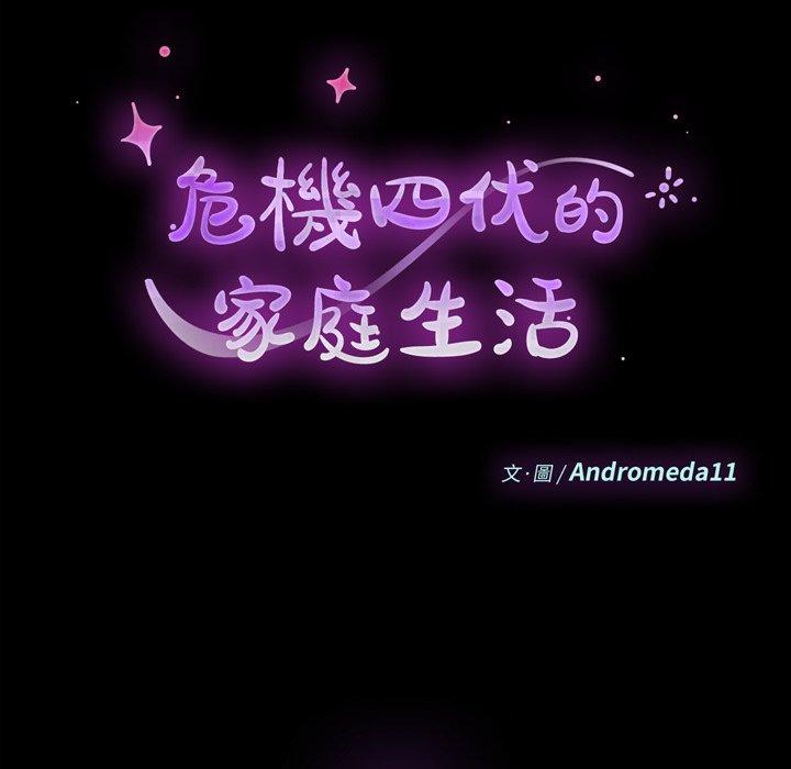 危機四伏的家庭生活 第 52 話 第13页