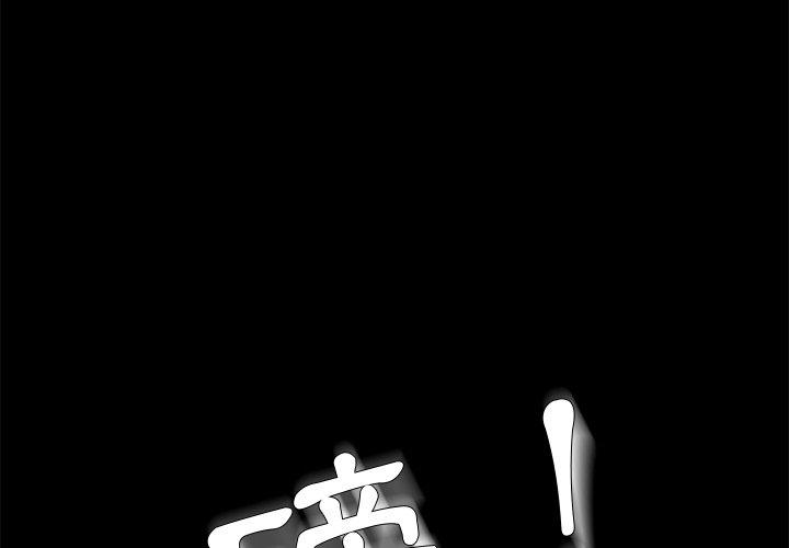 危機四伏的家庭生活 第 52 話 第1页