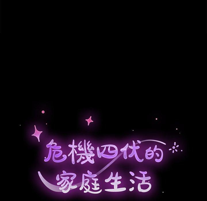 危機四伏的家庭生活 第 63 話 第12页