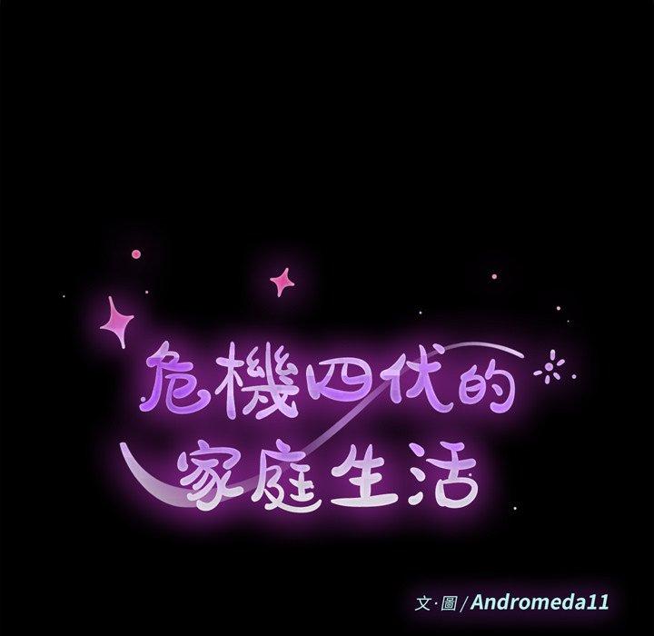 危機四伏的家庭生活 第 66 話 第13页