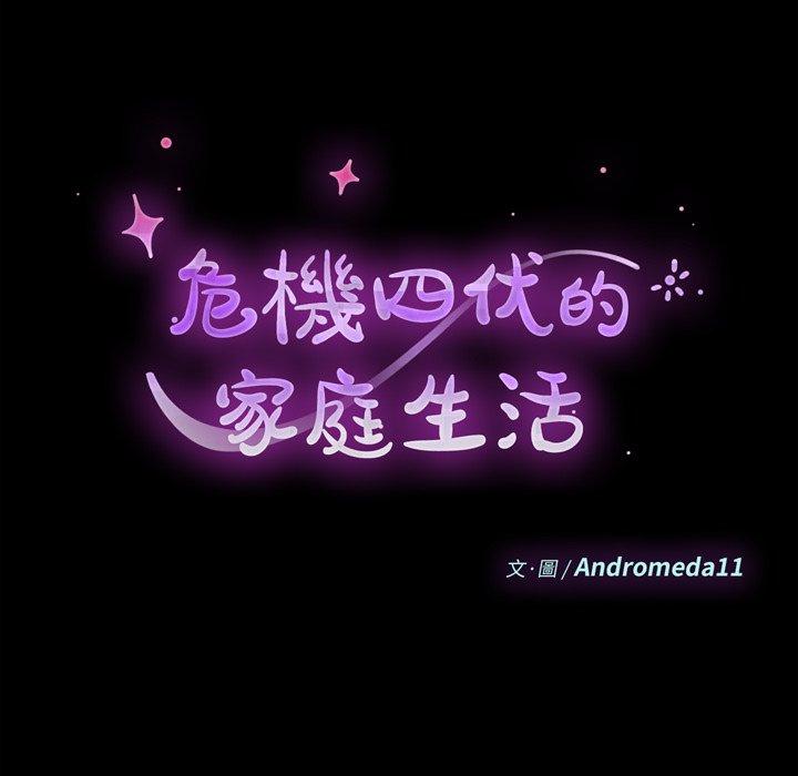 危機四伏的家庭生活 第 68 話 第14页
