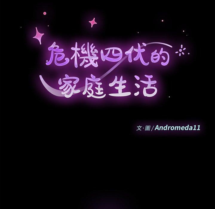 危機四伏的家庭生活 第 69 話 第15页