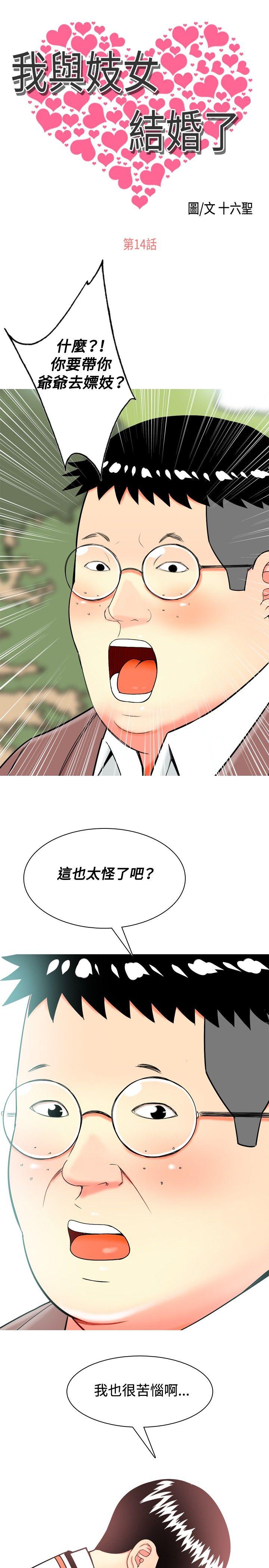 我与妓女结婚了 第14話 第1页