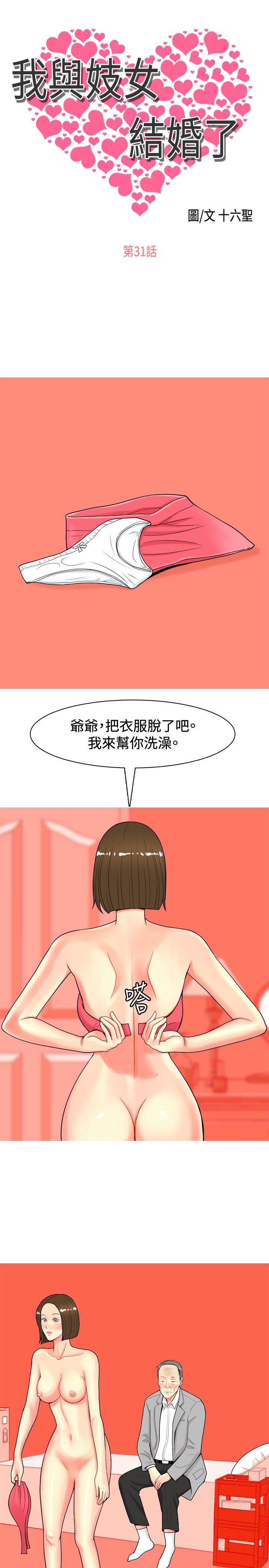 我与妓女结婚了 第31話 第1页